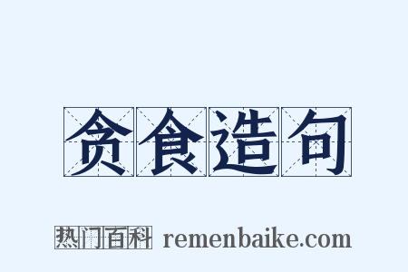 贪食造句是什么意思的图片